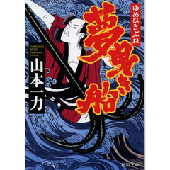 夢曳き船