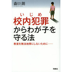 校内犯罪（いじめ）からわが子を守る法　教室を無法地帯にしないために