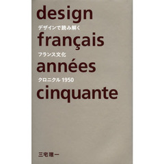 デザインで読み解くフランス文化クロニクル１９５０
