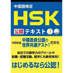 中国語検定 HSK 公認 テキスト 3級 CD付