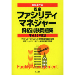 認定ファシリティマネジャー資格試験問題集　最新４か年　平成２５年度版