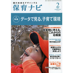 保育ナビ　園の未来をデザインする　２０１３－２　〈特集〉データで見る、子育て環境