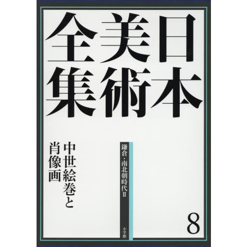 日本美術全集8 中世絵巻と肖像画 (日本美術全集(全20巻)) 中世絵巻と