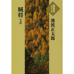 賊将　上