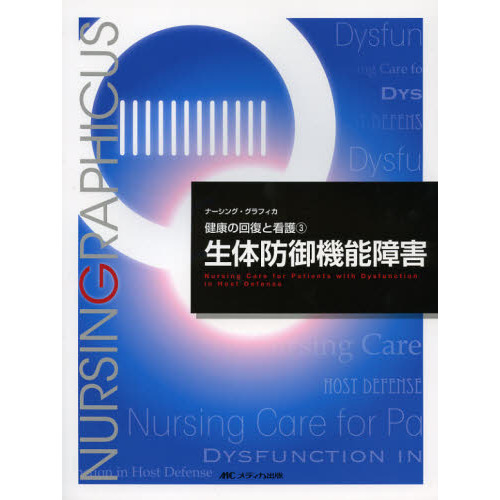 ナーシンググラフィカEX①～⑧ 基礎看護技術II: 看護実践のための援助技術 (ナーシング
