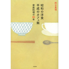 昭和の洋食平成のカフェ飯　家庭料理の８０年