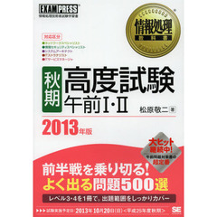 情報処理教科書 [秋期]高度試験午前I・II 2013年版