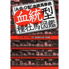 血統型種牡馬図鑑　〈Ａ・Ｂ・Ｏ型〉血統馬券術