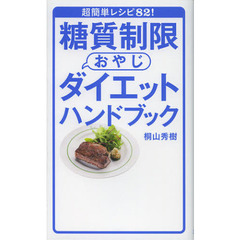 糖質制限おやじダイエットハンドブック　超簡単レシピ８２！