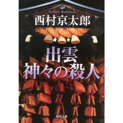 出雲神々の殺人