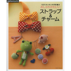 １日でカンタンかぎ針編みおしゃれかわいいストラップ＆チャーム