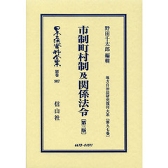 日本立法資料全集　別巻９０７　復刻版　市制町村制及関係法令
