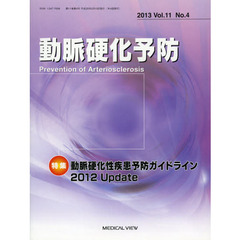 動脈硬化予防　Ｖｏｌ．１１Ｎｏ．４（２０１３）　特集「動脈硬化性疾患予防ガイドライン２０１２Ｕｐｄａｔｅ」