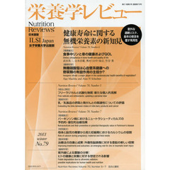 栄養学レビュー　Ｎｕｔｒｉｔｉｏｎ　Ｒｅｖｉｅｗｓ日本語版　第２１巻第２号（２０１３／ＷＩＮＴＥＲ）