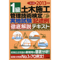 一発合格！１級土木施工管理技術検定実地試験〈記述例〉徹底図解テキスト　２０１３年版