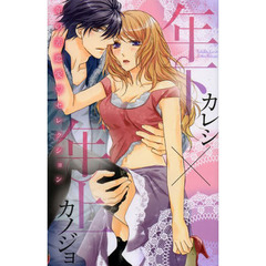 年下カレシ×年上カノジョ　年の差恋愛・セ