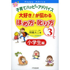 子育てハッピーアドバイス大好き！が伝わるほめ方・叱り方　３　小学生編