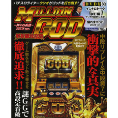 ミリオンゴッド－神々の系譜－ＺＥＵＳ　ｖｅｒ．解析徹底攻略