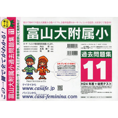 富山大附属小　過去問題集　　１１