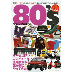 ８０’ｓグッズ・マニュアル　ウォークマン、尾崎豊、ファミコン