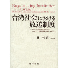 台湾社会における放送制度　デリベラティヴ・デモクラシーとマスメディアの規範理論の新たな地平