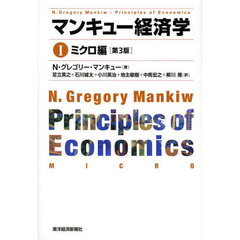マンキュー経済学 I　ミクロ編（第3版）　第３版　ミクロ編