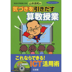 筑波大学附属小学校山本良和の気づきを引きだす算数授業　これならできる！ＩＣＴ活用術