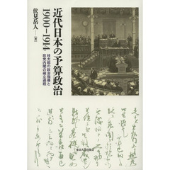 近代日本の予算政治１９００－１９１４　桂太郎の政治指導と政党内閣の確立過程