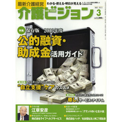 介護ビジョン　最新介護経営　２０１３・３　保存版２０１３年度公的融資・助成金活用ガイド／利用者のＱＯＬ向上を図る“自立支援”ケアのススメ