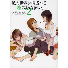 私の世界を構成する塵のような何か。　２