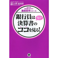 銀行員は決算書のココを見る！　元銀行員が教える