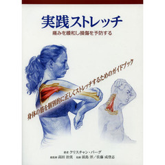 実践ストレッチ　痛みを緩和し損傷を予防する　身体の筋を個別的に正しくストレッチするためのガイドブック