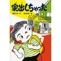 家出しちゃった