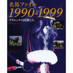 名馬ファイル１９９０－１９９９　クラシックの同期たち