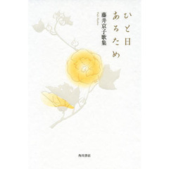 歌集　ひと日あるため