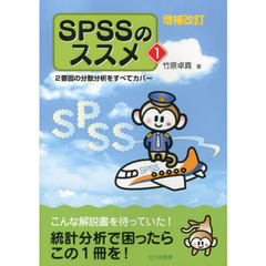 ＳＰＳＳのススメ　２要因の分散分析をすべてカバー　１　増補改訂