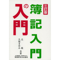 簿記入門の入門　３訂版