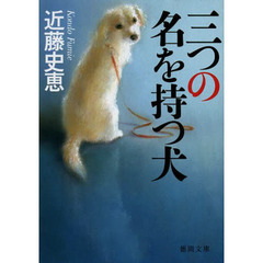 三つの名を持つ犬
