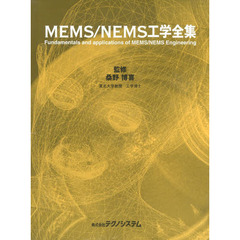 ＭＥＭＳ／ＮＥＭＳ工学全集
