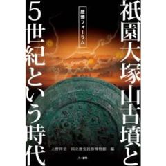 祇園大塚山古墳と５世紀という時代