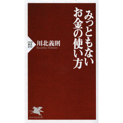 みっともないお金の使い方