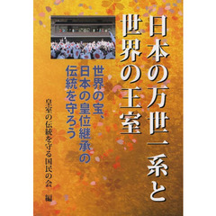 日本の万世一系と世界の王室　世界の宝、日本の皇位継承の伝統を守ろう