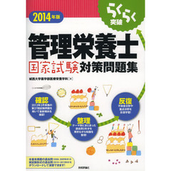 らくらく突破管理栄養士国家試験対策問題集　２０１４年版