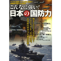 こんなに強い！日本の国防力　マンガと最新データ、写真、図解で自衛隊の強さを大解剖！