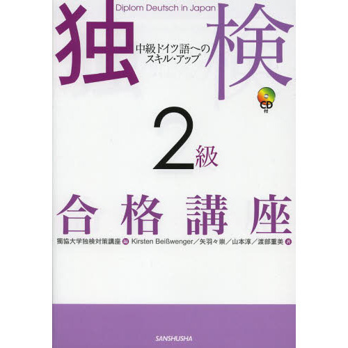 独検２級合格講座 中級ドイツ語へのスキル・アップ 通販｜セブンネット