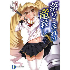 落ちこぼれの竜殺し　３