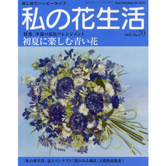 私の花生活　押し花でハッピーライフ　Ｎｏ．７０　特集：初夏に楽しむ青い花
