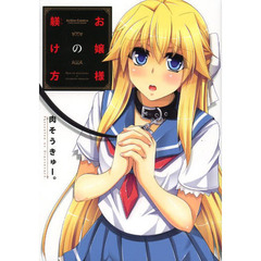 お嬢様の躾け方