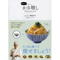 野崎さんのおいしいかさ増しダイエットレシピ