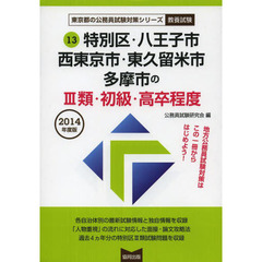 特別区・八王子市　西東京市・東久留米市　多摩市の３類・初級・高卒程度　教養試験　２０１４年度版